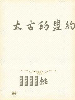 太古的盟约下载