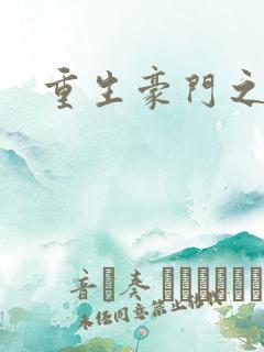 重生豪门之嫡女