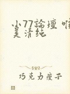 小77论坛 唯美清纯