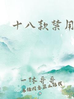 十八款禁用看奶