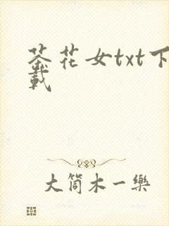 茶花女txt下载