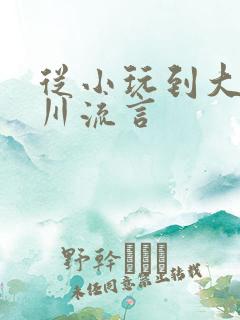 从小玩到大骨科川流言