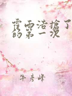 霍雨浩抢了萧萧的第一次