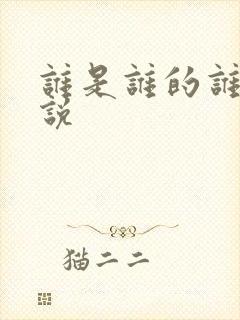 谁是谁的谁 小说