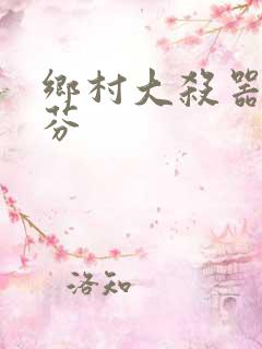 乡村大杀器田翠芬