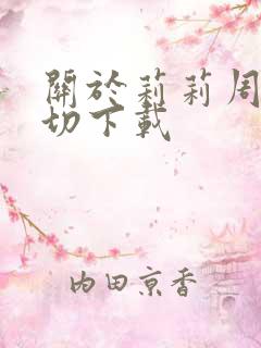 关于莉莉周的一切下载