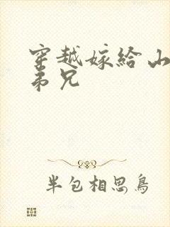 穿越嫁给山里多弟兄