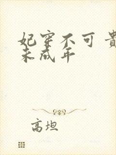 妃穿不可 贵妃未成年