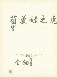 葫芦娃之虎口拔牙