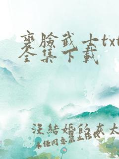 变脸武士txt全集下载