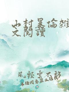 山村暴伦杂欲全文阅读