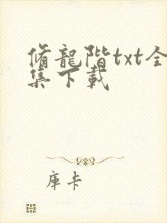 修龙阶txt全集下载