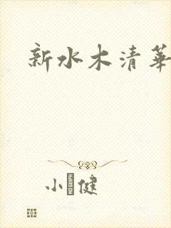 新水木清华