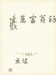 亿万富翁的七日欢