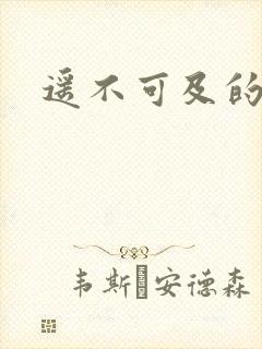 遥不可及的爱
