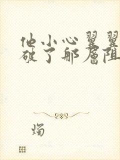 他小心翼翼的冲破了那层阻碍