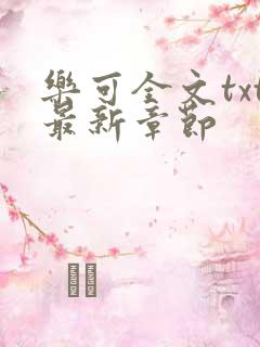 乐可全文txt最新章节