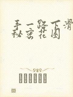 手一路下滑探寻秘密花园