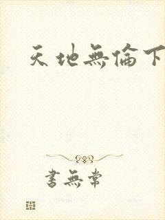 天地无伦下载