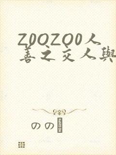 Z0OZO0人善之交人与禽