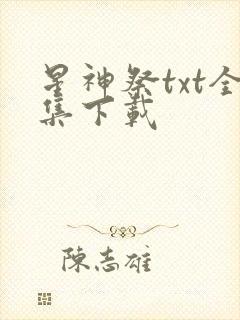 星神祭txt全集下载