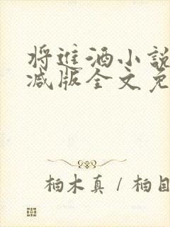将进酒小说无删减版全文免费阅读