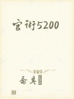 官术5200