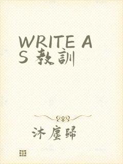 WRITE AS 教训