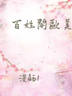 百姓阁欧美贴图