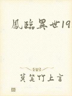 凤临异世19楼