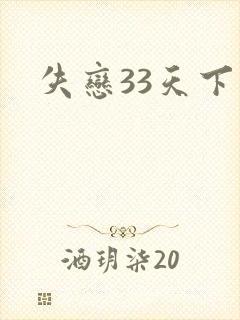 失恋33天下载