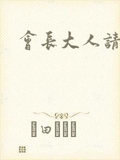 会长大人请饶命