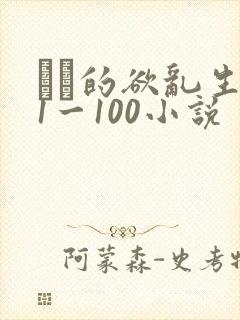 嫲嫲的欲乱生活1一100小说