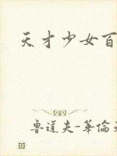 天才少女百度云