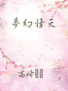 梦幻情天