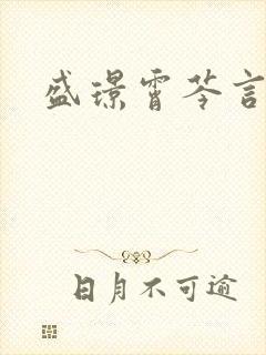 盛璟霄芩言小说