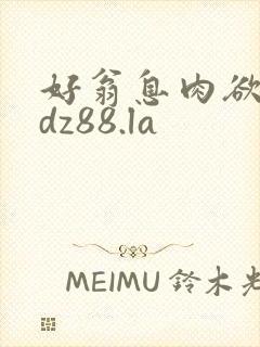 好翁息肉欲m.dz88.la