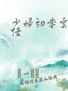 少妇初尝云雨柔佳