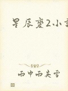 星辰变2小说