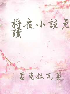 将夜小说免费阅读