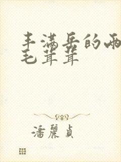 丰满岳的两腿间毛茸茸