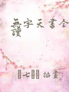 无字天书全文阅读