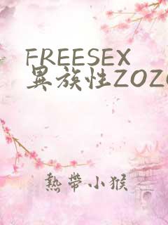 FREESEX异族性ZOZOZOCOX