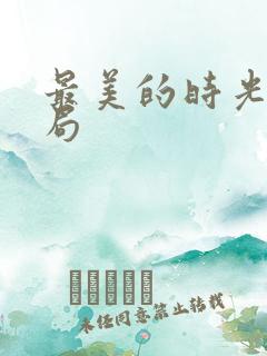 最美的时光大结局