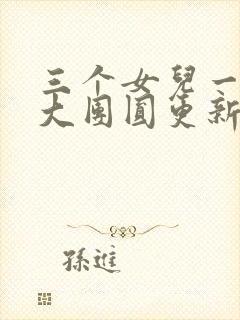 三个女儿一锅烩大团圆更新时间