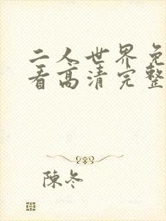 二人世界免费观看高清完整版暖爱