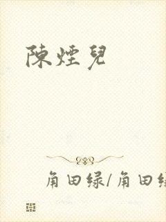 陈烟儿