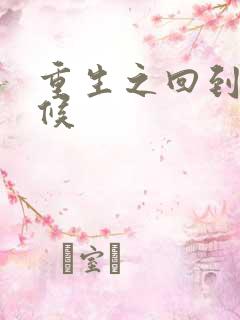 重生之回到小时候