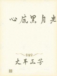 心底黑月光