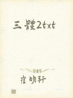 三体2txt